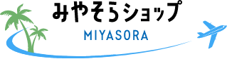 みやそらショップ
